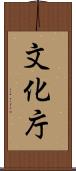 文化庁 Scroll