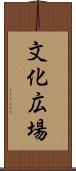 文化広場 Scroll