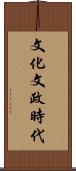 文化文政時代 Scroll