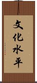 文化水平 Scroll