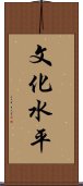 文化水平 Scroll