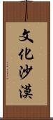 文化沙漠 Scroll