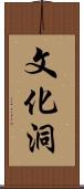 文化洞 Scroll