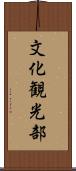 文化観光部 Scroll