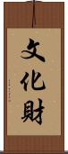 文化財 Scroll
