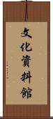 文化資料館 Scroll