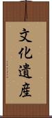 文化遺産 Scroll