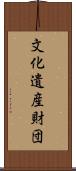 文化遺産財団 Scroll