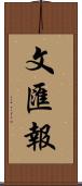 文匯報 Scroll