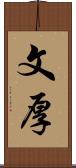 文厚 Scroll
