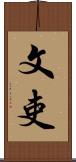文吏 Scroll
