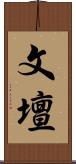 文壇 Scroll