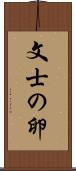 文士の卵 Scroll