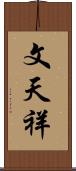 文天祥 Scroll