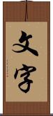 文字 Scroll