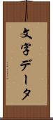 文字データ Scroll