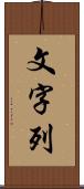 文字列 Scroll