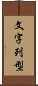 文字列型 Scroll