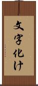 文字化け Scroll