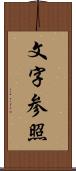 文字参照 Scroll