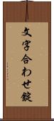 文字合わせ錠 Scroll