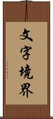 文字境界 Scroll