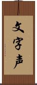 文字声 Scroll