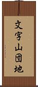 文字山団地 Scroll