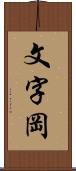 文字岡 Scroll