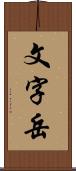 文字岳 Scroll