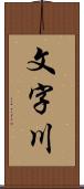 文字川 Scroll