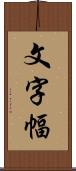 文字幅 Scroll