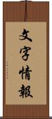 文字情報 Scroll