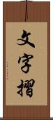 文字摺 Scroll