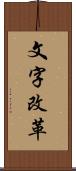 文字改革 Scroll