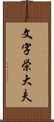 文字栄大夫 Scroll