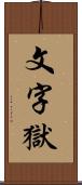 文字獄 Scroll