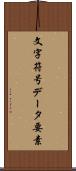 文字符号データ要素 Scroll