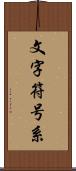 文字符号系 Scroll