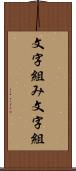 文字組み Scroll