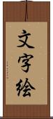 文字絵 Scroll