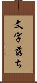 文字落ち Scroll