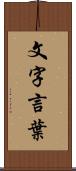 文字言葉 Scroll