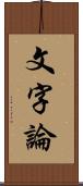 文字論 Scroll