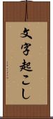 文字起こし Scroll