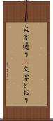 文字通り(P) Scroll