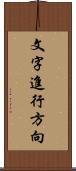 文字進行方向 Scroll