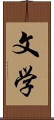 文学 Scroll