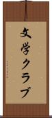 文学クラブ Scroll