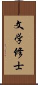 文学修士 Scroll